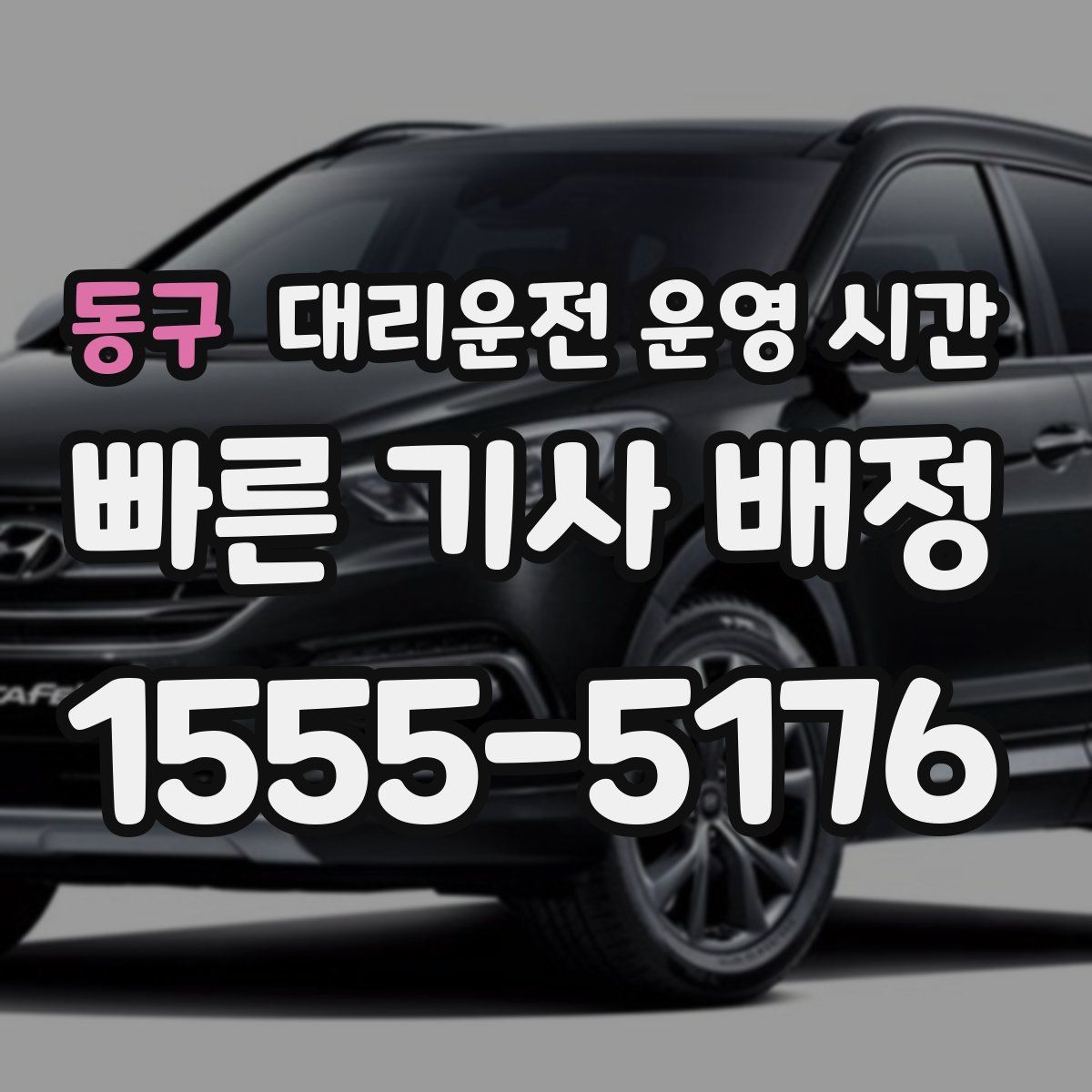 동구 대리운전 운영 시간