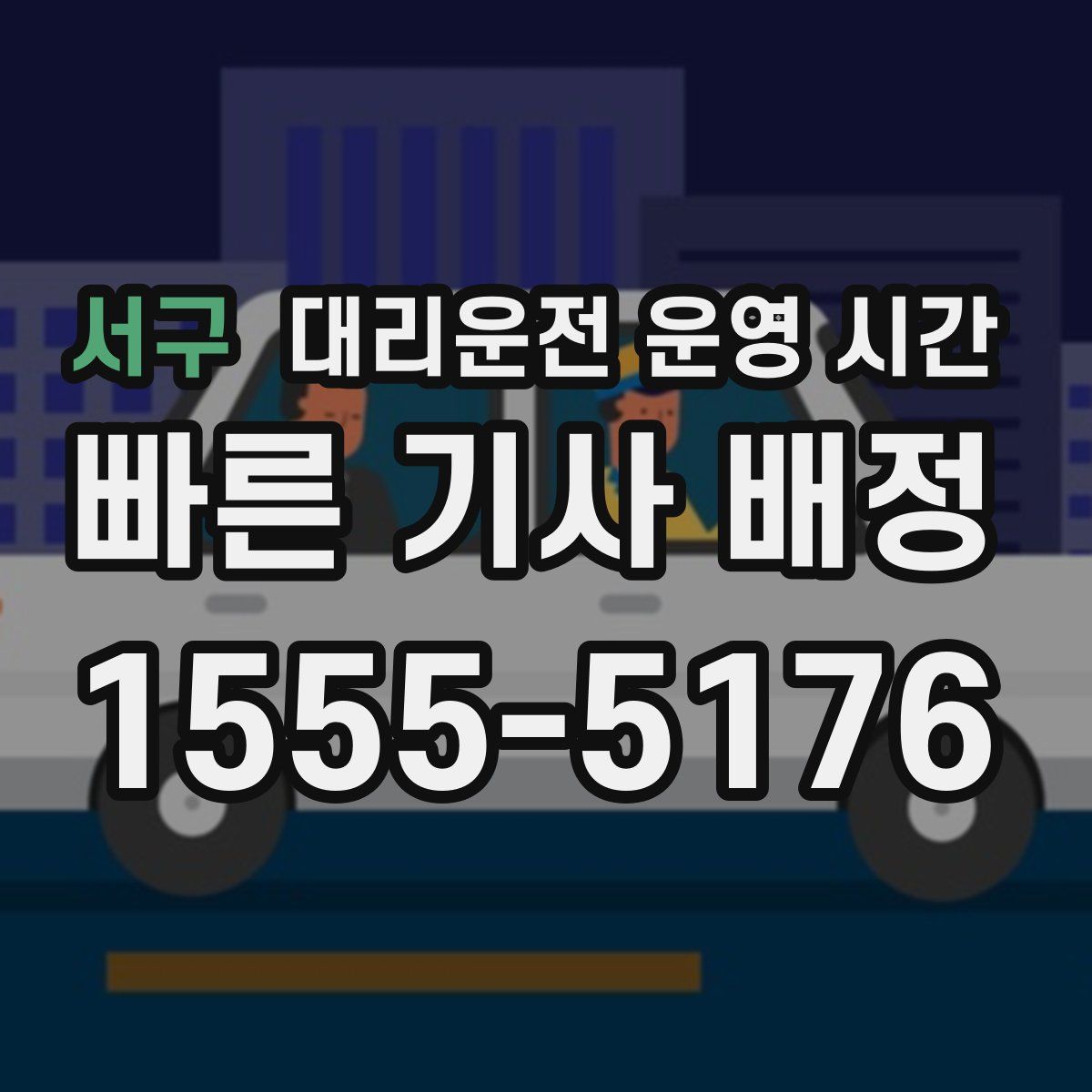 서구 대리운전 운영 시간