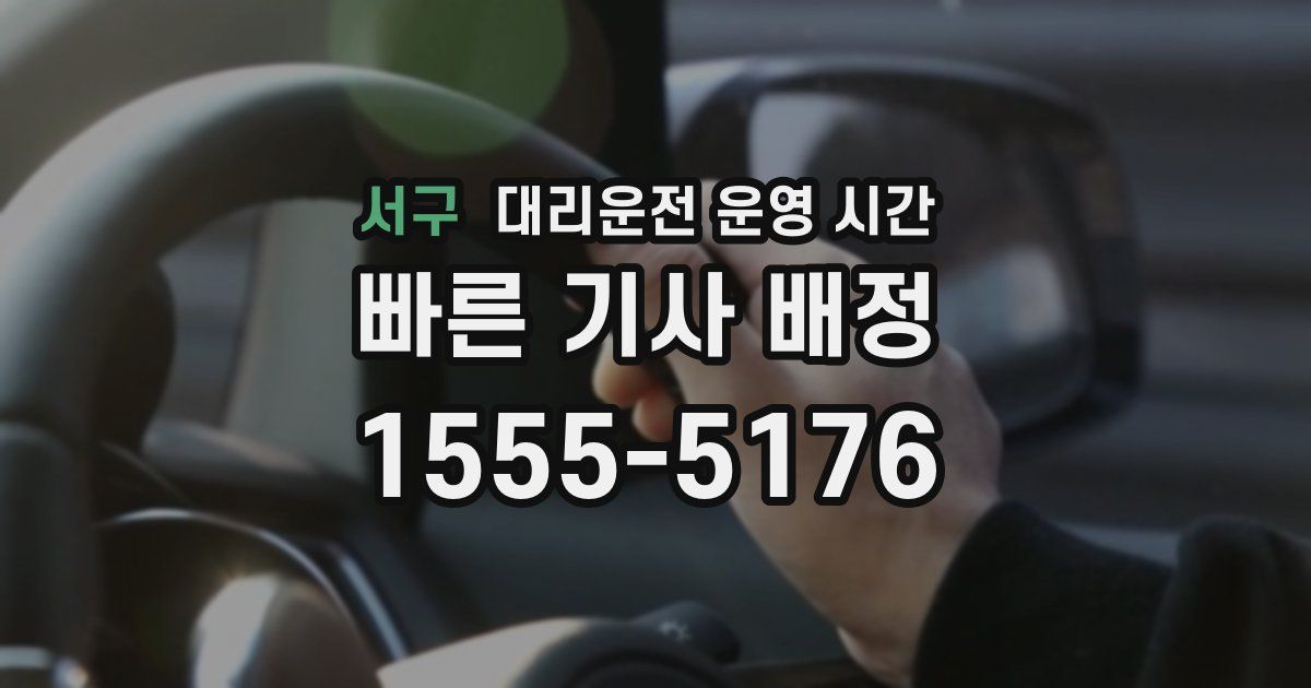 서구 대리운전 운영 시간