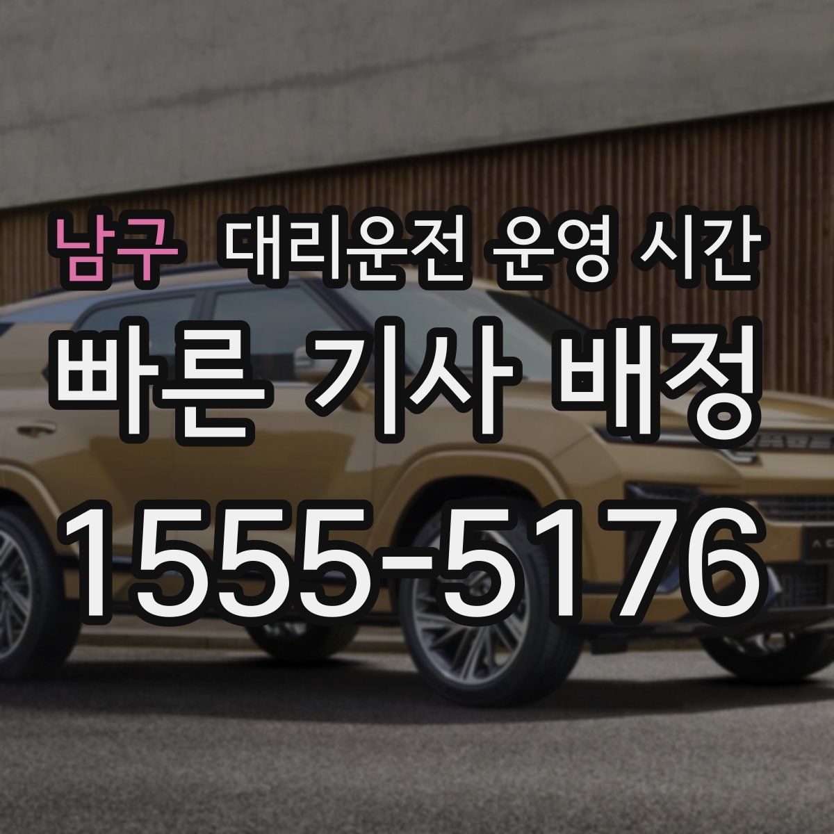 남구 대리운전 운영 시간