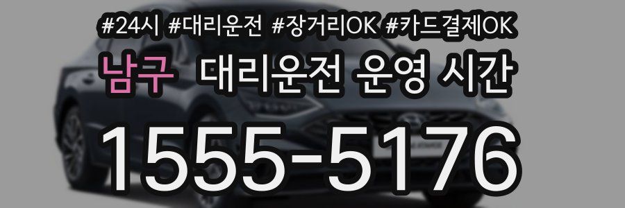 남구 대리운전 운영 시간