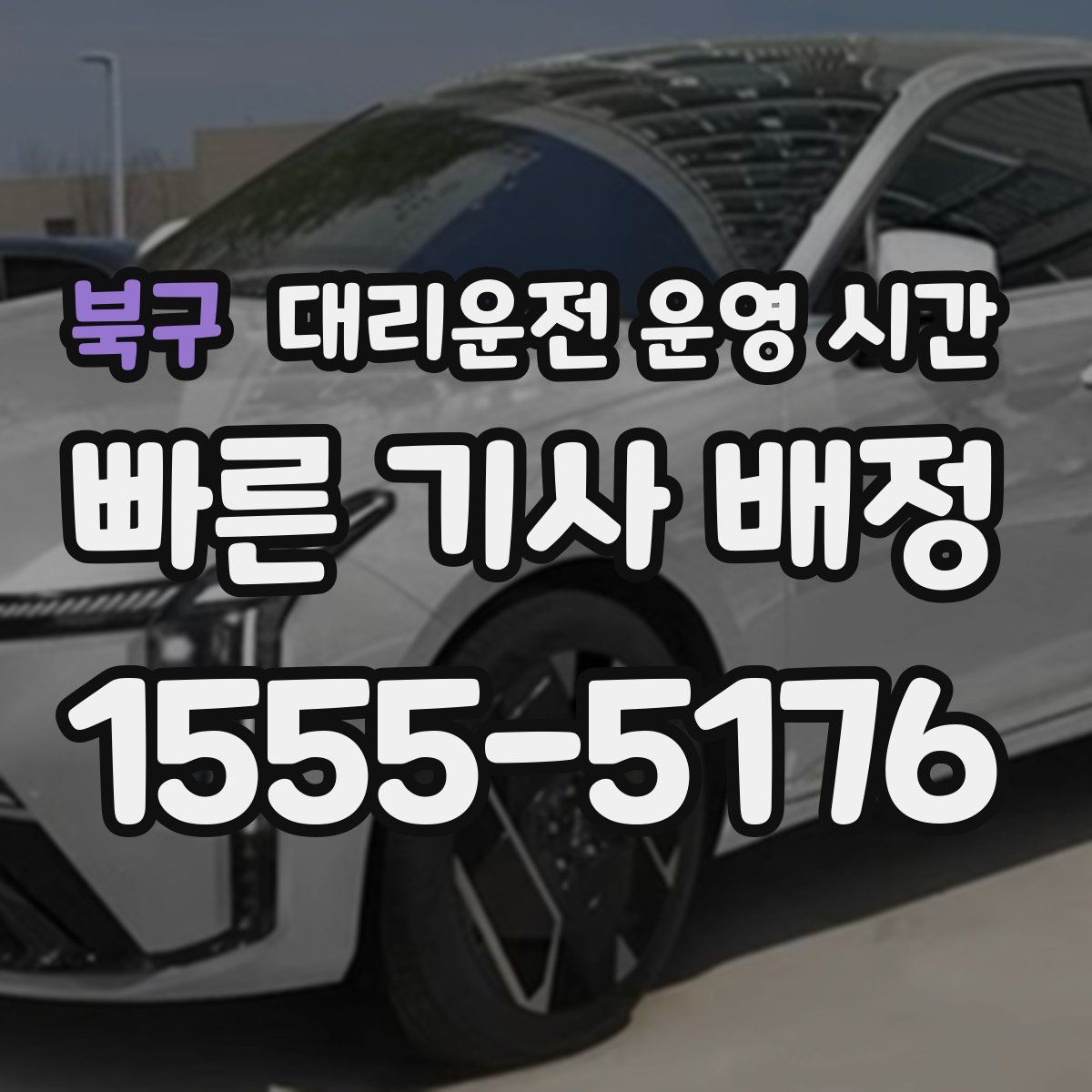 북구 대리운전 운영 시간