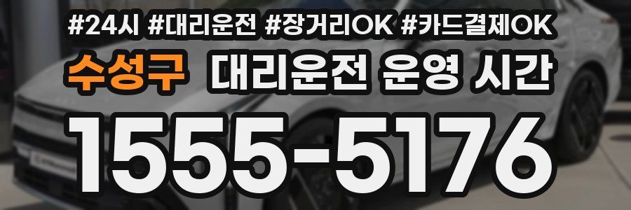 수성구 대리운전 운영 시간