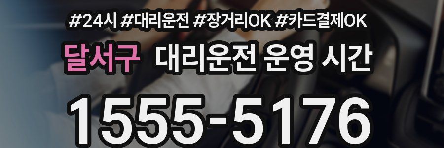 달서구 대리운전 운영 시간