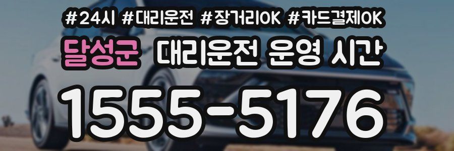 달성군 대리운전 운영 시간