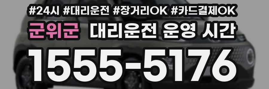 군위군 대리운전 운영 시간