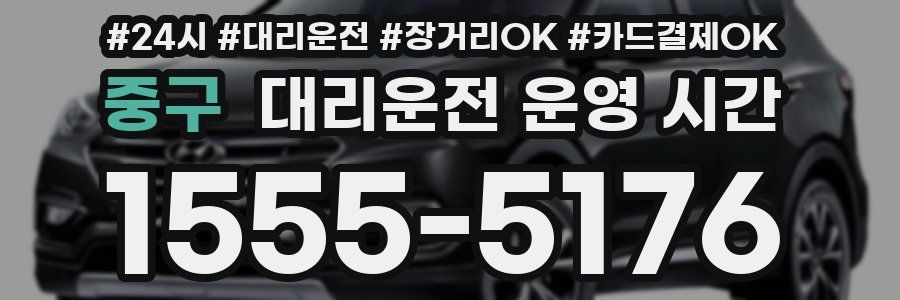 중구 대리운전 운영 시간