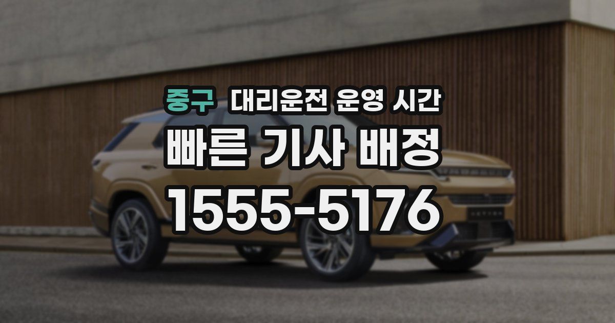 중구 대리운전 운영 시간