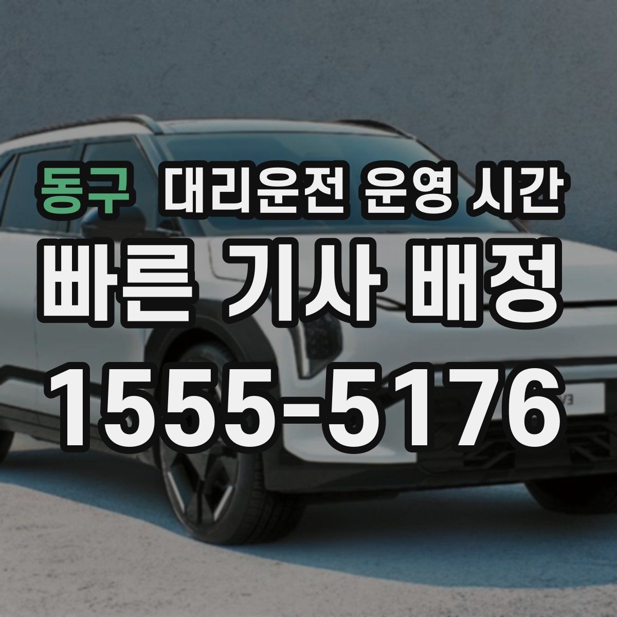 동구 대리운전 운영 시간
