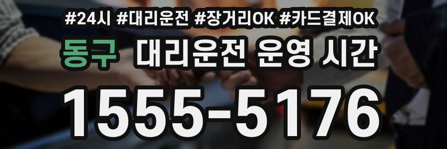 동구 대리운전 운영 시간