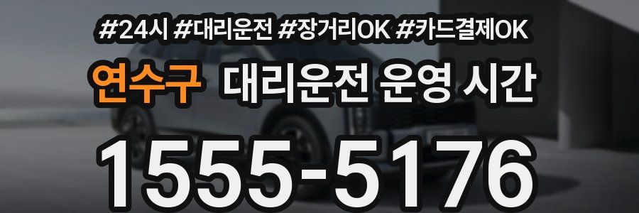 연수구 대리운전 운영 시간
