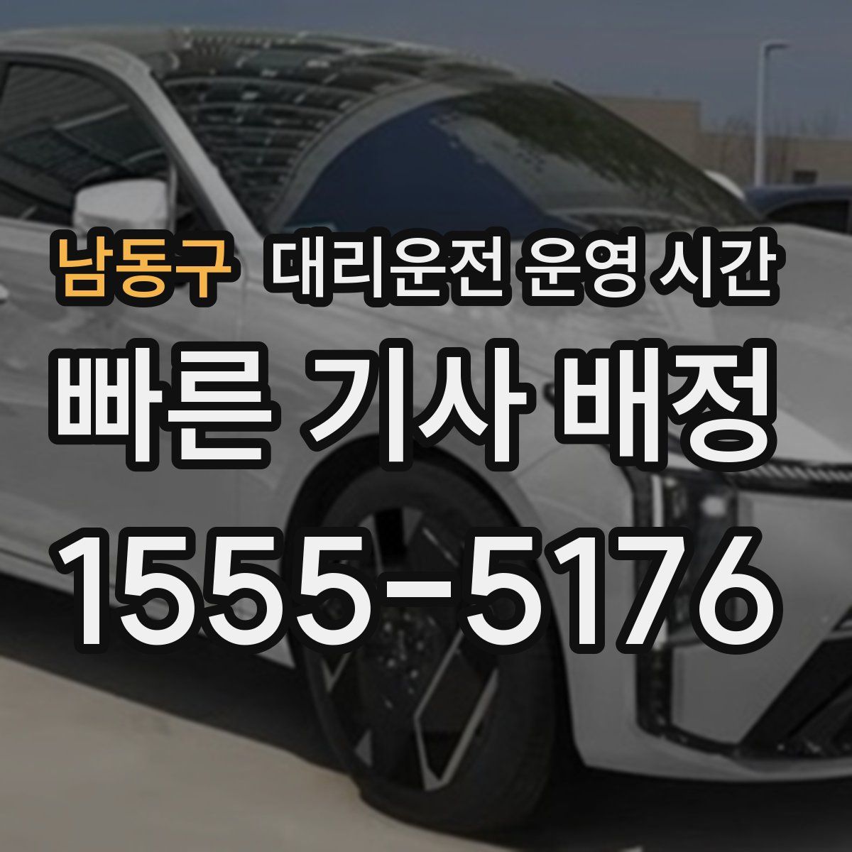 남동구 대리운전 운영 시간