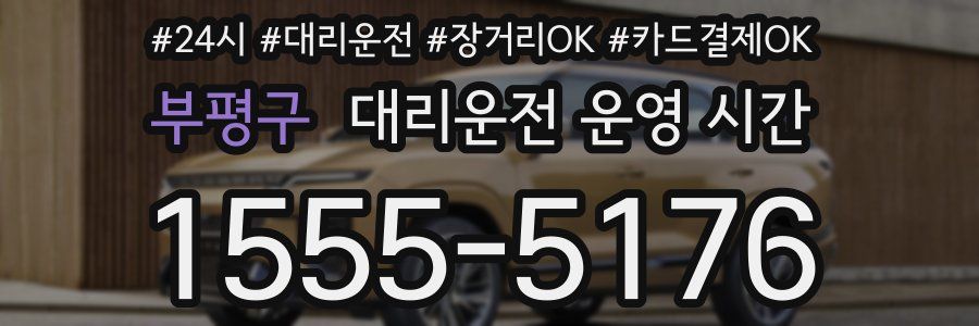 부평구 대리운전 운영 시간