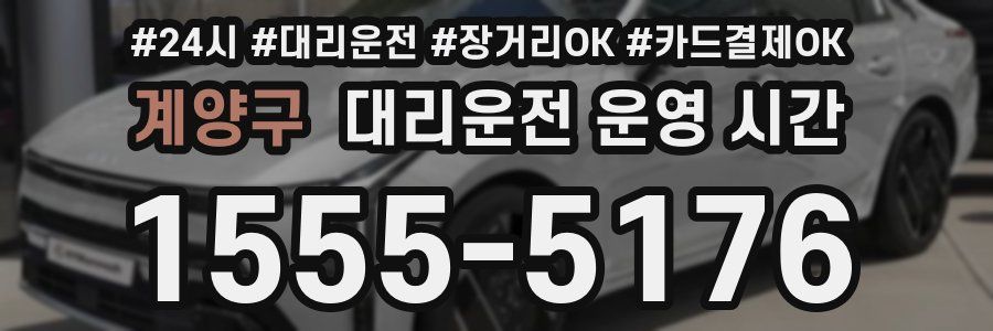 계양구 대리운전 운영 시간
