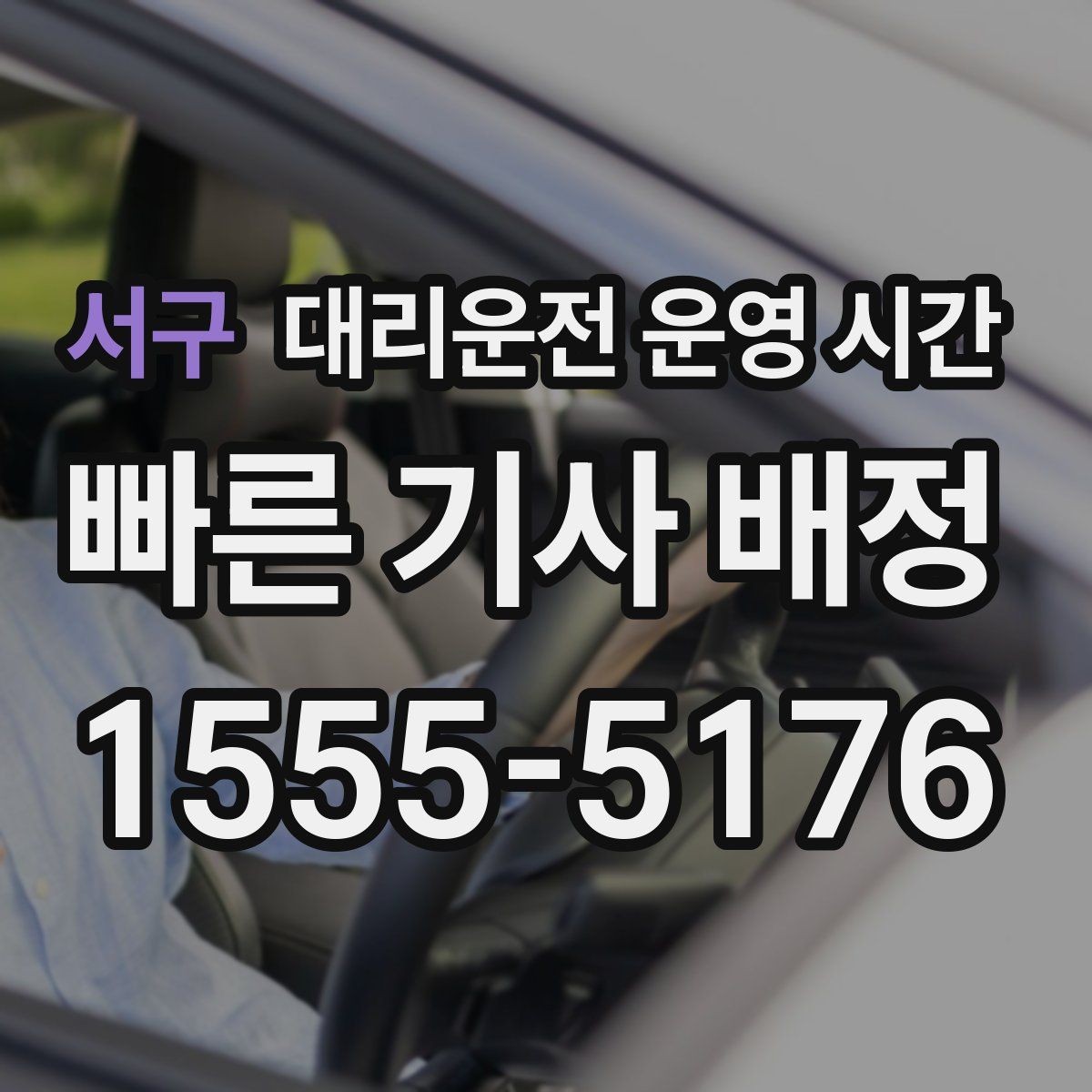 서구 대리운전 운영 시간 영업 마감 뒤 이용 가능한지 알아보기