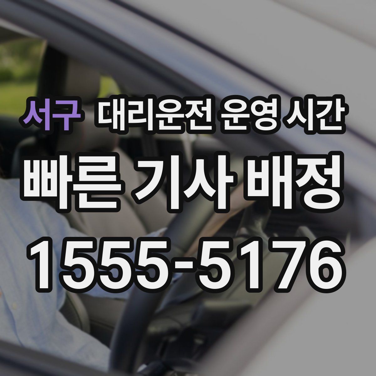 서구 대리운전 운영 시간
