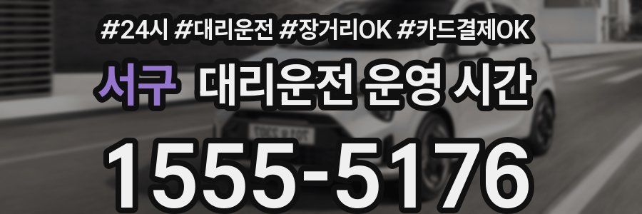 서구 대리운전 운영 시간