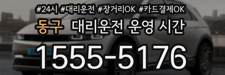 동구 대리운전 운영 시간