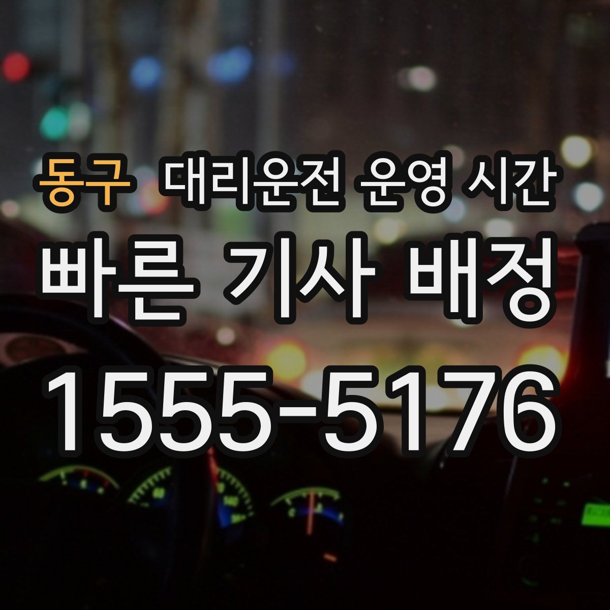동구 대리운전 운영 시간