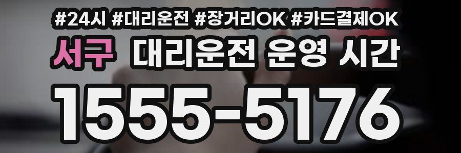 서구 대리운전 운영 시간
