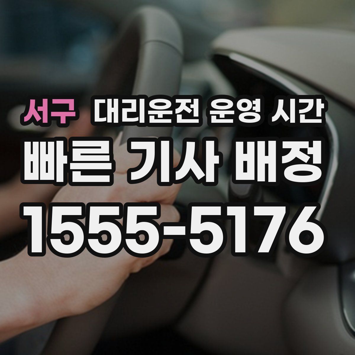 서구 대리운전 운영 시간