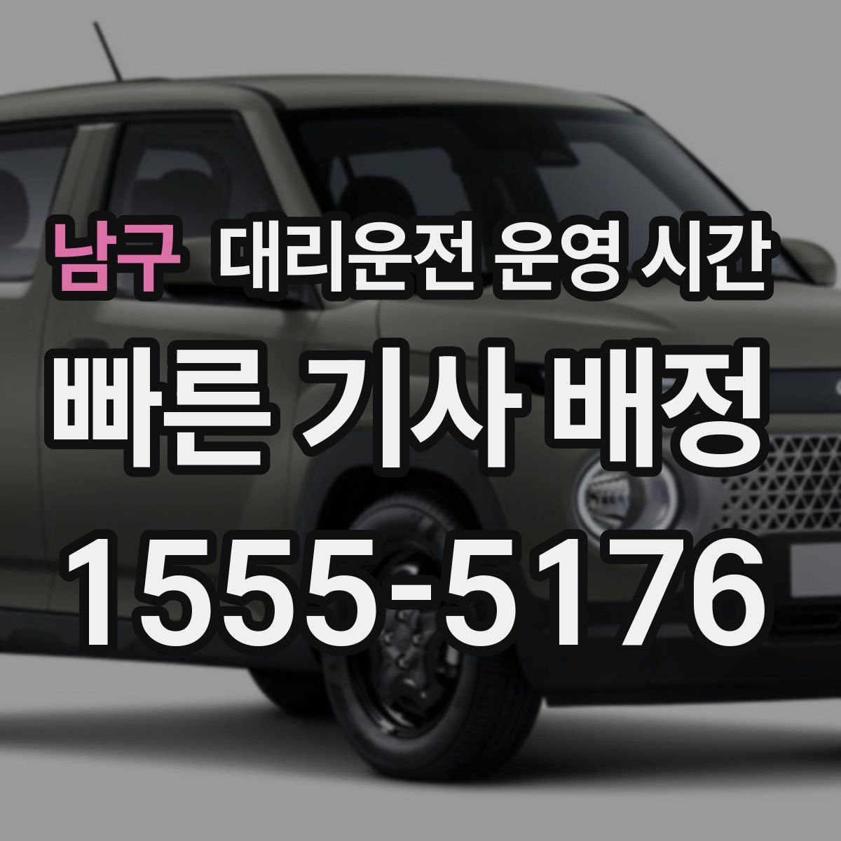남구 대리운전 운영 시간