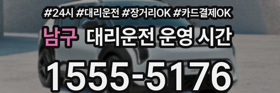 남구 대리운전 운영 시간