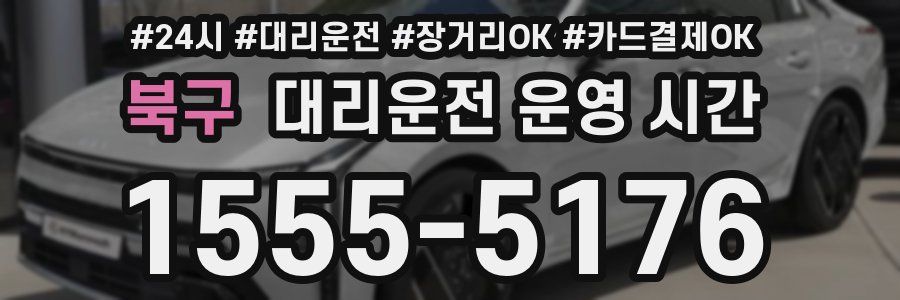 북구 대리운전 운영 시간
