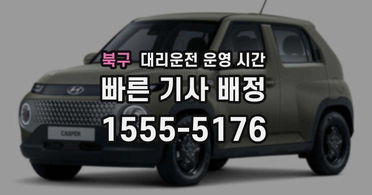 북구 대리운전 운영 시간