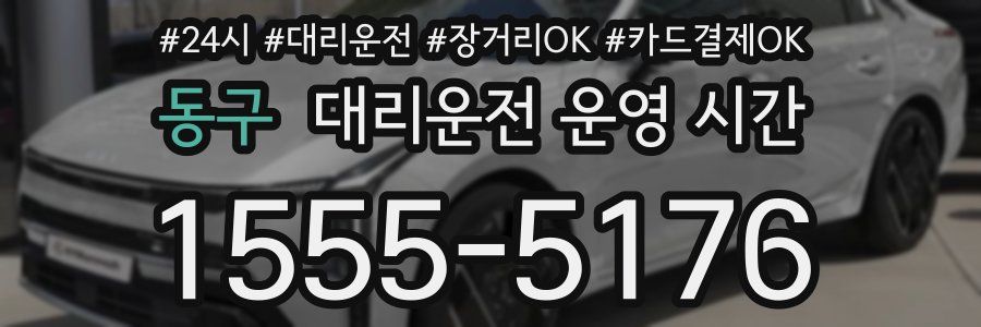 동구 대리운전 운영 시간