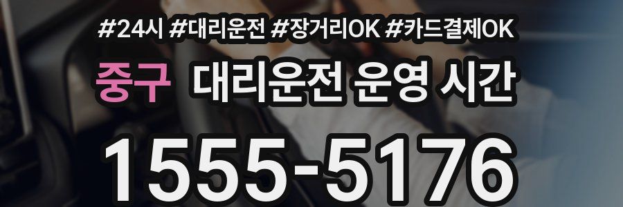 중구 대리운전 운영 시간