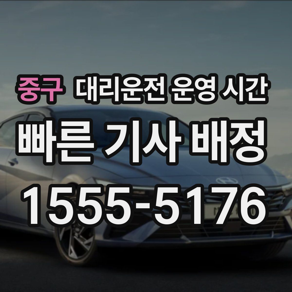 중구 대리운전 운영 시간