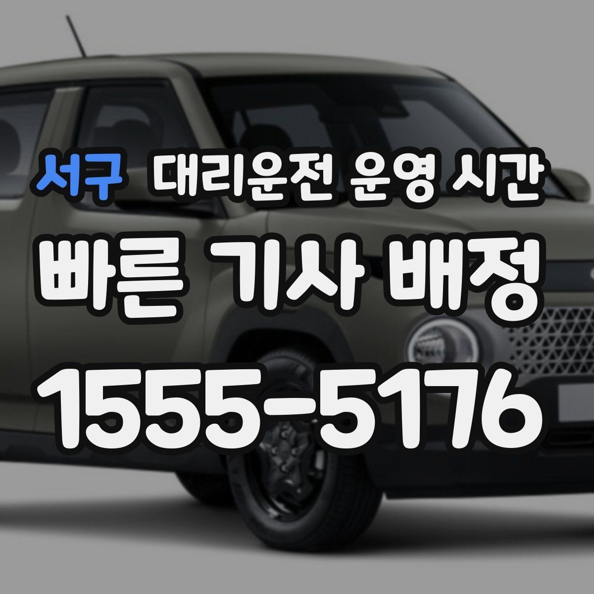 서구 대리운전 운영 시간 늦은 밤 접수 시 체크할 사항
