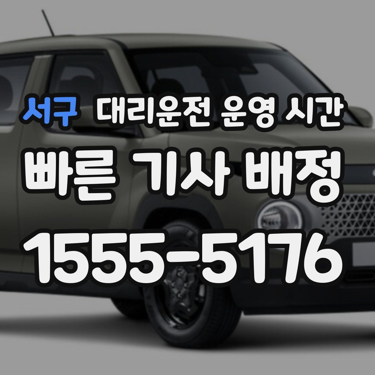서구 대리운전 운영 시간