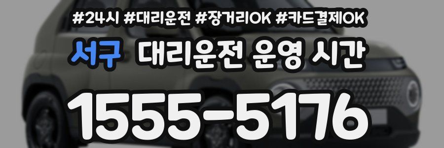 서구 대리운전 운영 시간
