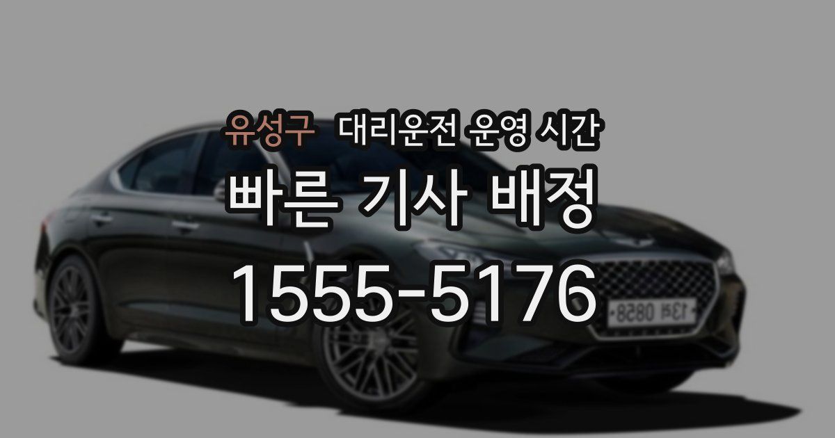 유성구 대리운전 운영 시간