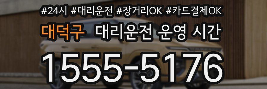대덕구 대리운전 운영 시간