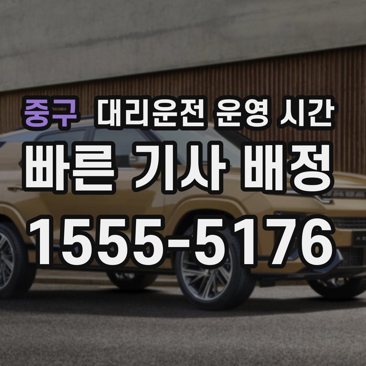 중구 대리운전 운영 시간 심야 음주 뒤 귀가 절차 정리