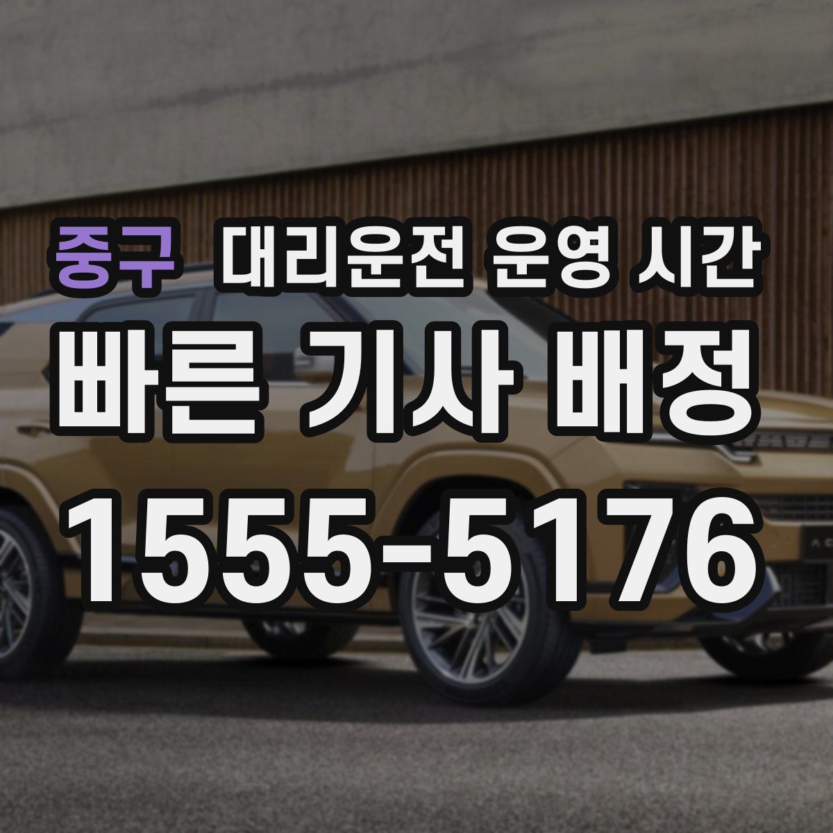 중구 대리운전 운영 시간