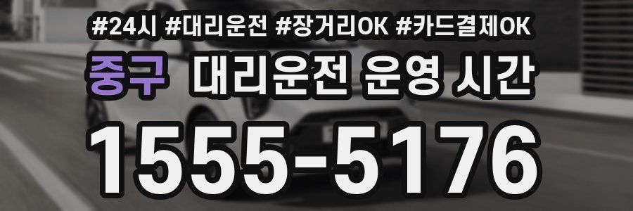 중구 대리운전 운영 시간
