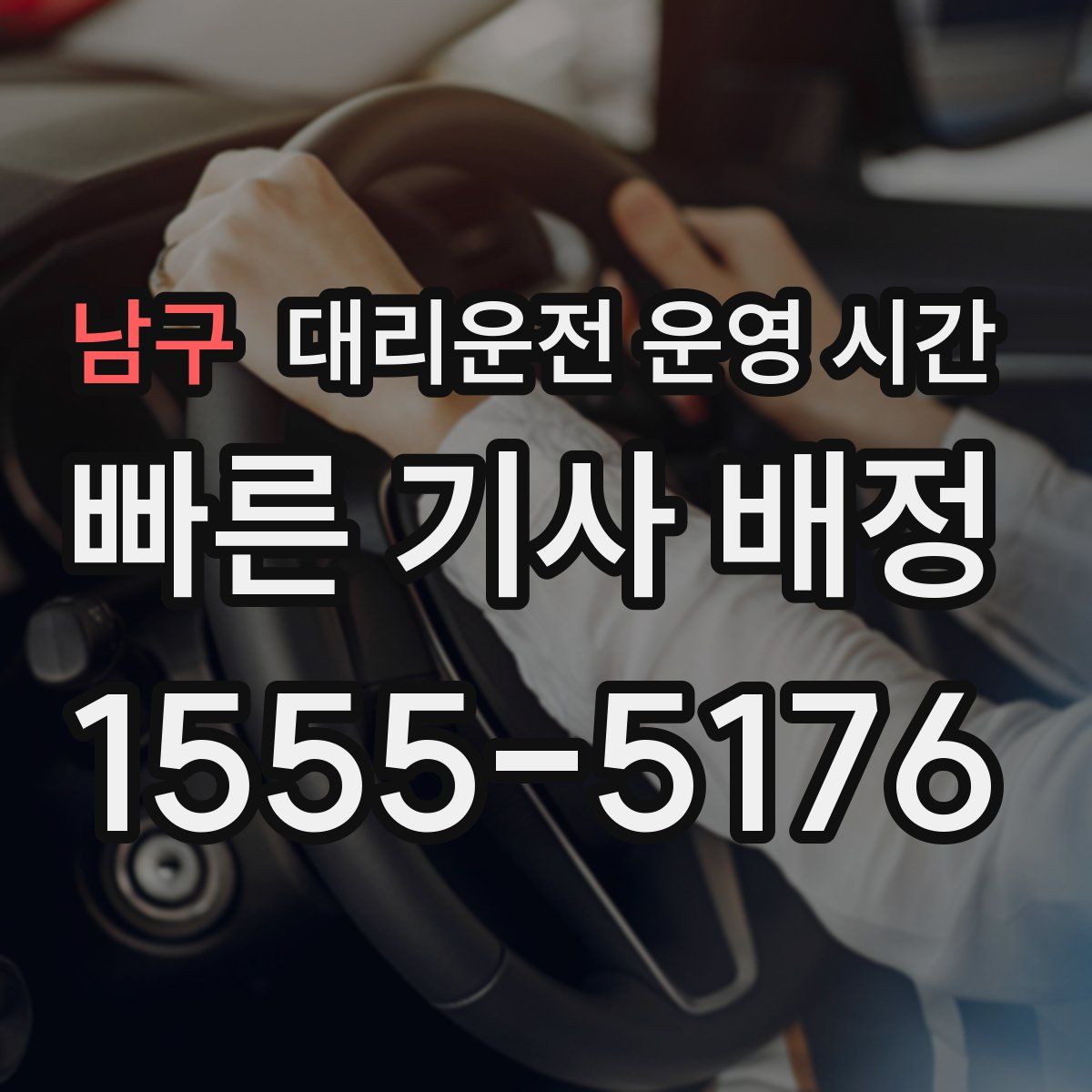 남구 대리운전 운영 시간