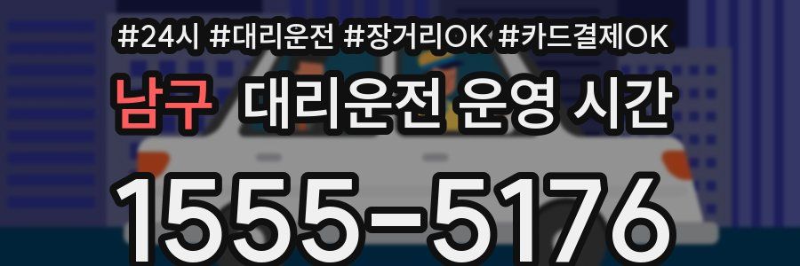 남구 대리운전 운영 시간