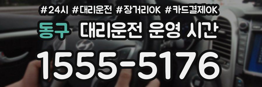 동구 대리운전 운영 시간