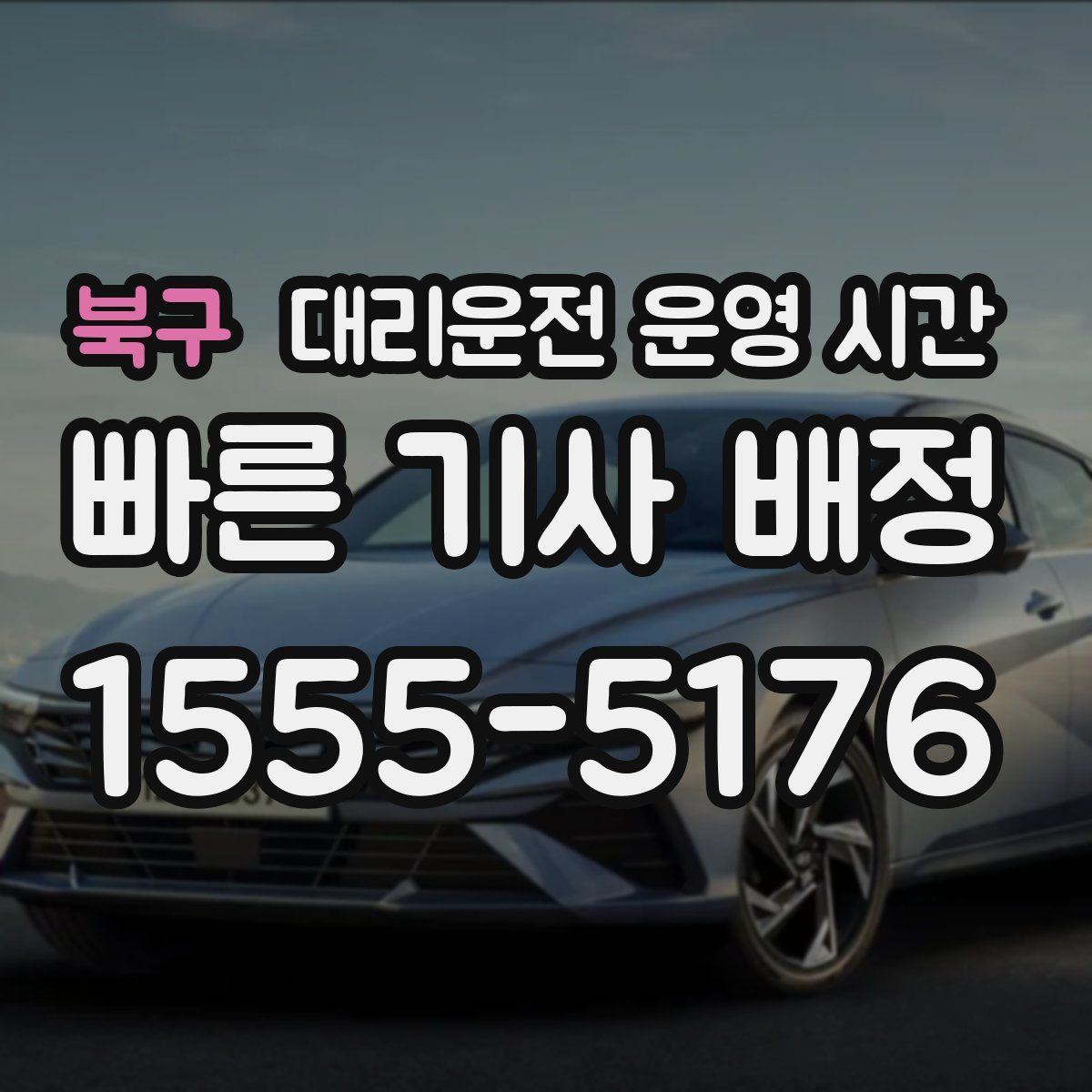 북구 대리운전 운영 시간