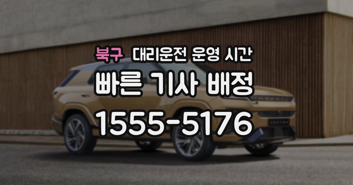 북구 대리운전 운영 시간