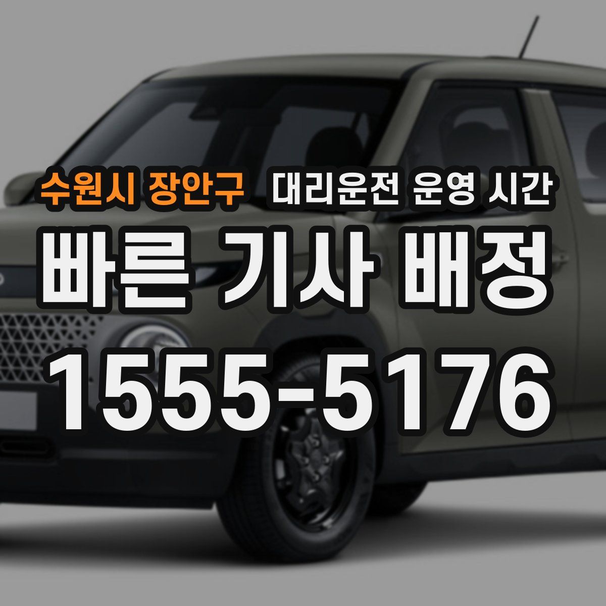 수원시 장안구 대리운전 운영 시간
