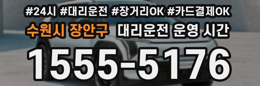 수원시 장안구 대리운전 운영 시간