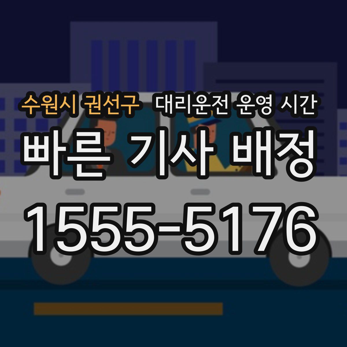 수원시 권선구 대리운전 운영 시간