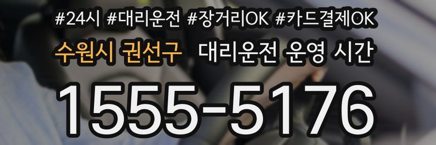 수원시 권선구 대리운전 운영 시간