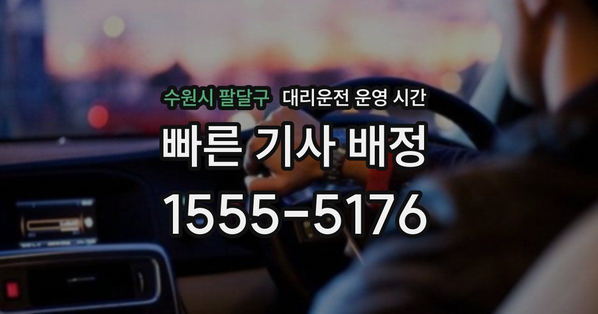 수원시 팔달구 대리운전 운영 시간